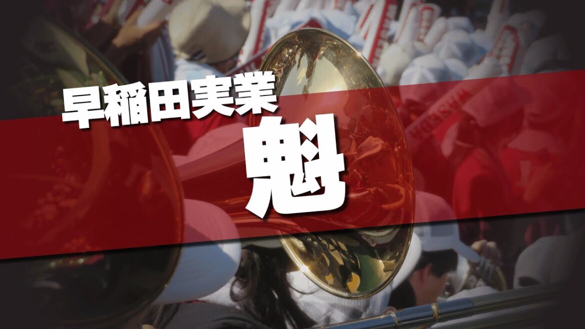 早稲田実業 魁 応援歌 2024夏 第106回 高校野球選手権大会