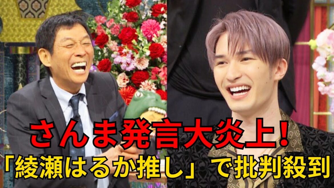 明石家さんまが「綾瀬はるか推し」発言で大炎上！ジェシーへの「恋敵」コメントに視聴者から批判続出
