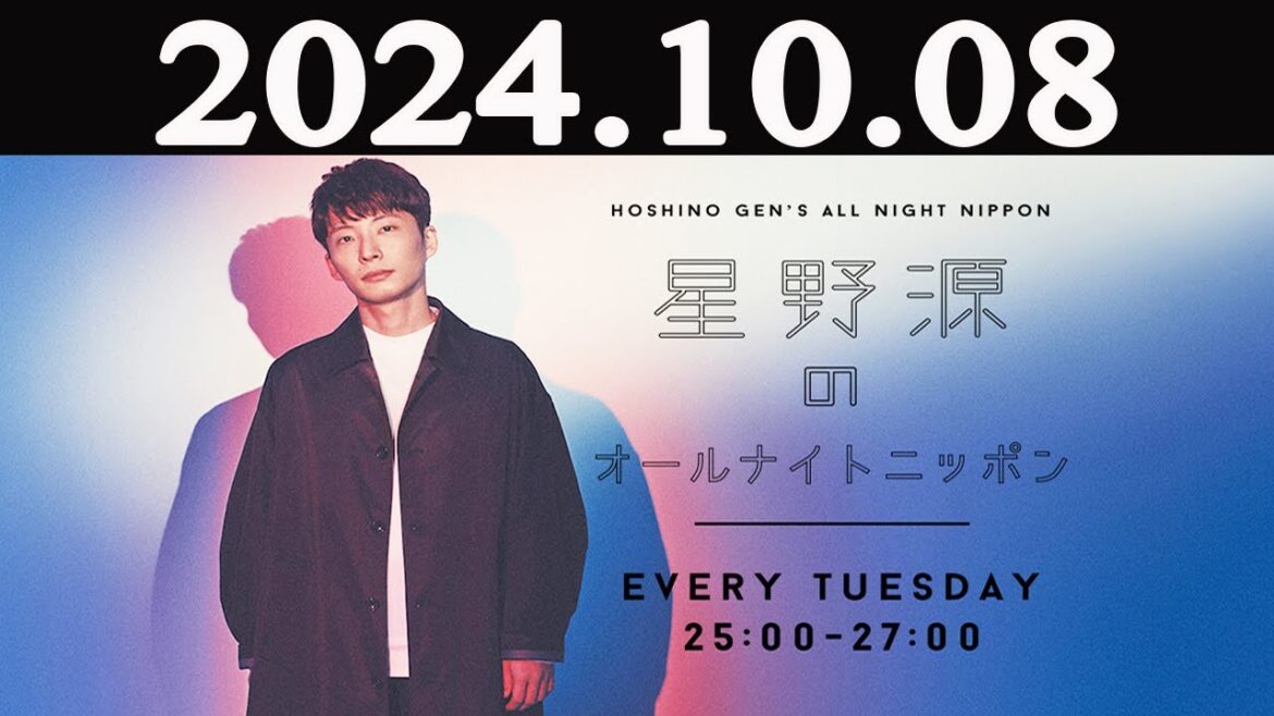 星野源のオールナイトニッポン  2024年10月08日