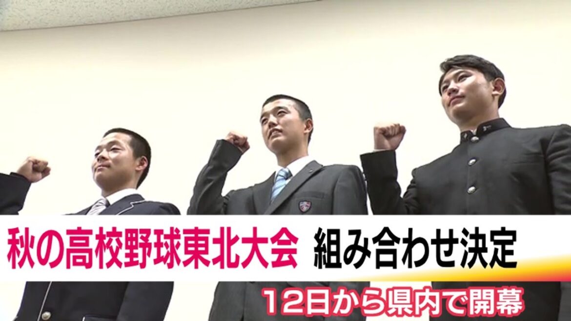 春のセンバツへ　福島・聖光学院は能代松陽（秋田）と初戦　秋の高校野球東北大会　組み合わせ決まる (24/10/03 19:17)
