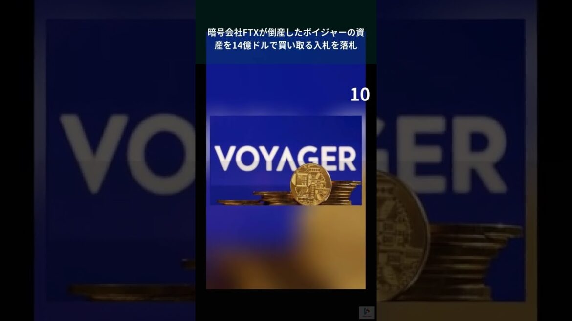 暗号会社FTXが倒産したボイジャーの資産を14億ドルで買い取る入札を落札