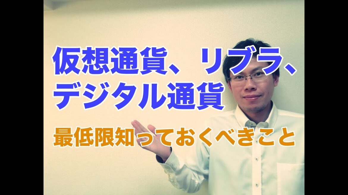 暗号資産（仮想通貨）、デジタル通貨、リブラの違いと現状、課題を整理