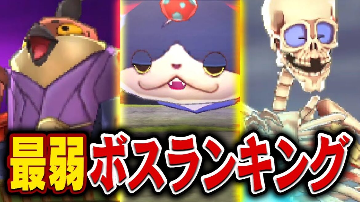 最弱は誰?弱いボス妖怪ランキング【妖怪ウォッチ】 最弱は誰?弱いボス妖怪ランキング【妖怪ウォッチ】