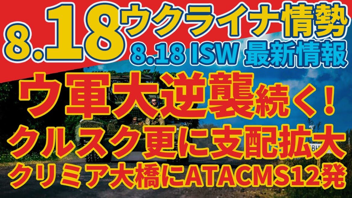 最速最新8/18日『クリミア大橋がATACMS攻撃の標的に』『ウクライナ軍は多くの装甲車両を失いながら前進している』:軍事情報チャンネル