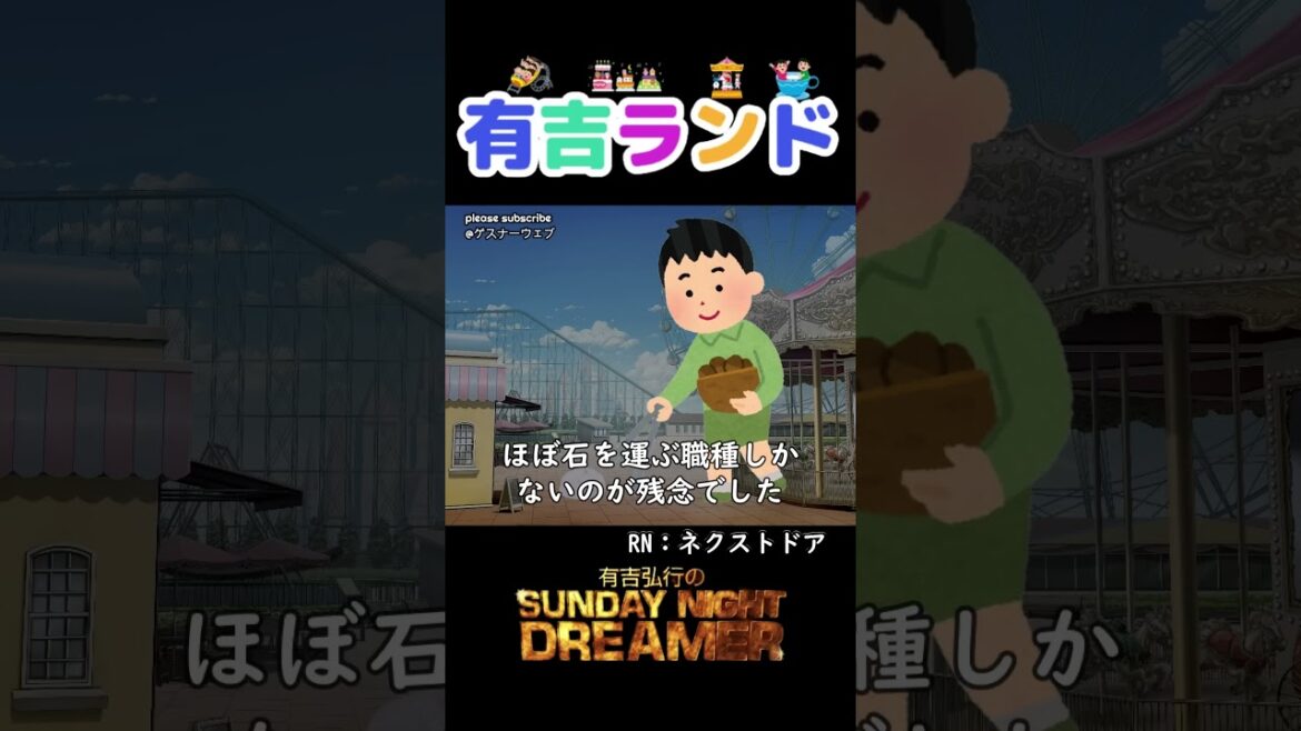 有吉ランド「憧れ仕事チャレンジ」#shorts #サンドリ #お笑い #ラジオ