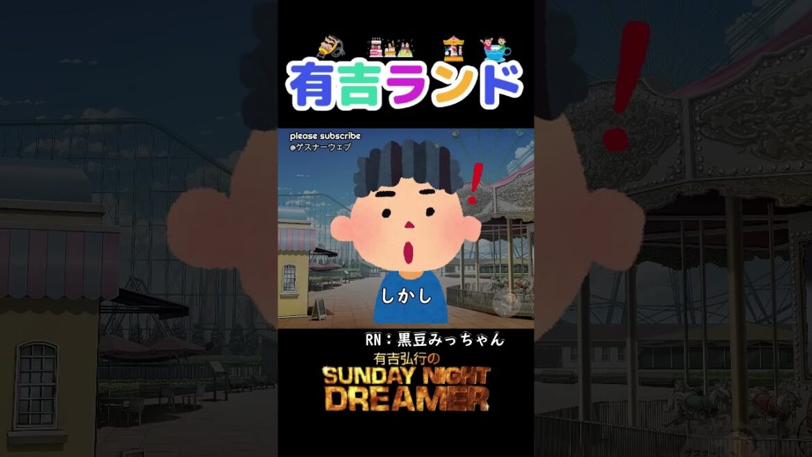 有吉ランド「謎解きイベント」#shorts #サンドリ #お笑い #ラジオ