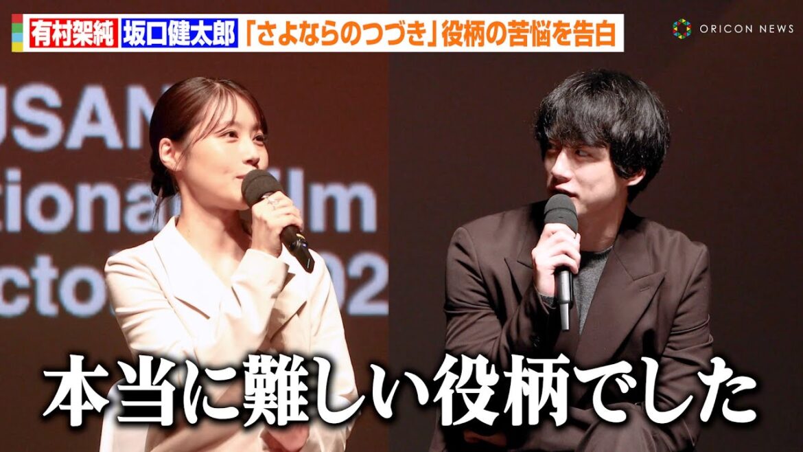 有村架純＆坂口健太郎、人生をかけて挑んだ役柄への苦悩を告白　Netflix『さよならのつづき』で運命に翻弄される男女を熱演　『第29回釜山国際映画祭』オープニングセレモニーダイジェスト映像