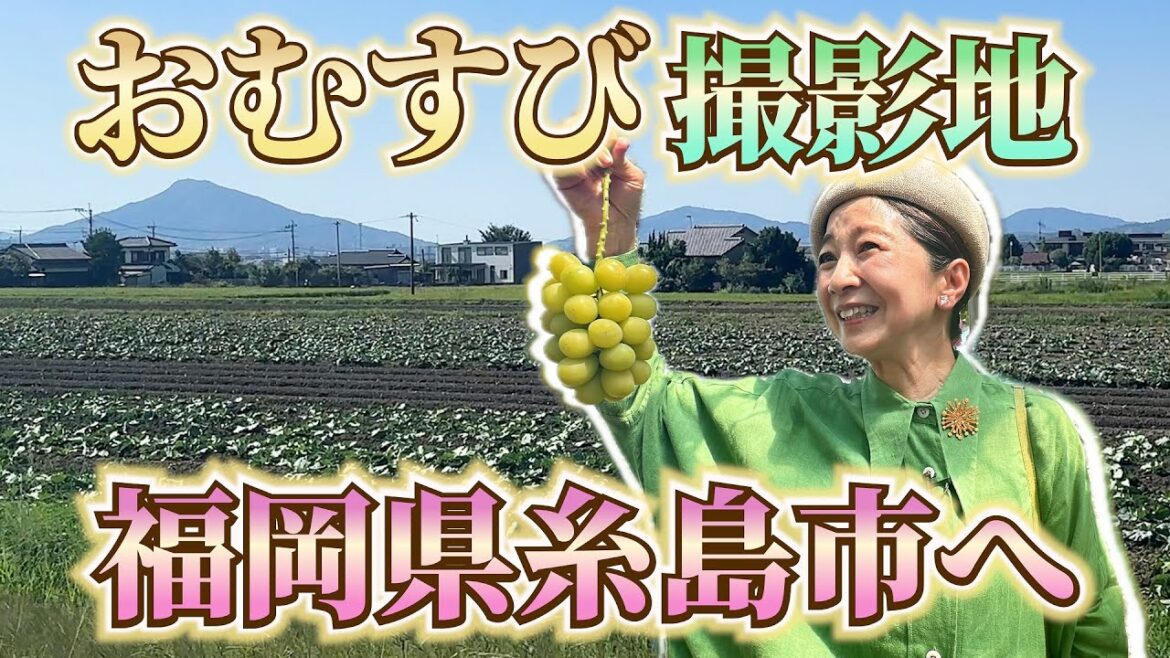 朝ドラ「おむすび」の舞台、糸島を訪ねて！！ その１
