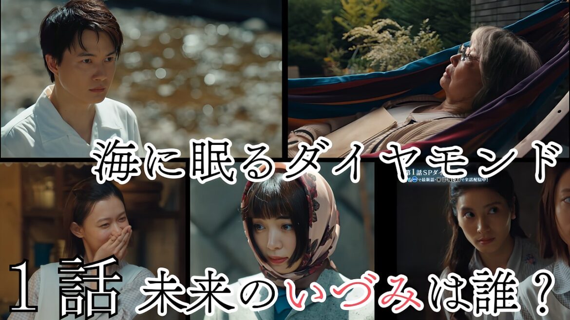 未来のいづみは誰？海に眠るダイヤモンド1話はゆっくりスタート