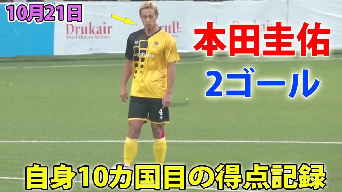 本田圭佑がブータン王者と1試合契約で2ゴール! 自身10カ国目の得点記録 10月21日