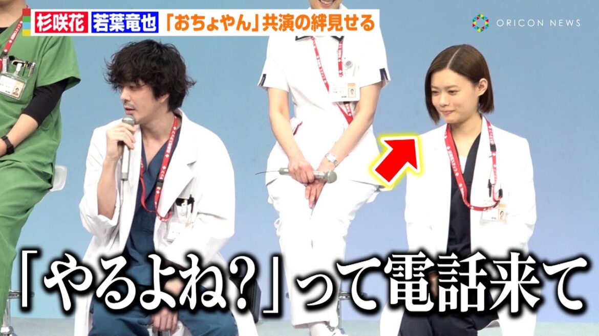 杉咲花＆若葉竜也、朝ドラ『おちょやん』コンビが再共演！新ドラマ出演の経緯明かす「電話でプレッシャーかけられて（笑）」　月10ドラマ『アンメット ある脳外科医の日記』制作発表会見