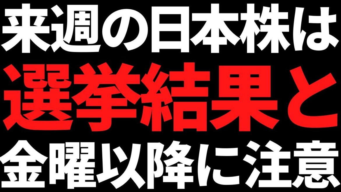 来週から日本株はどうなる？選挙だけじゃなく金曜以降の流れも頭に入れて！
