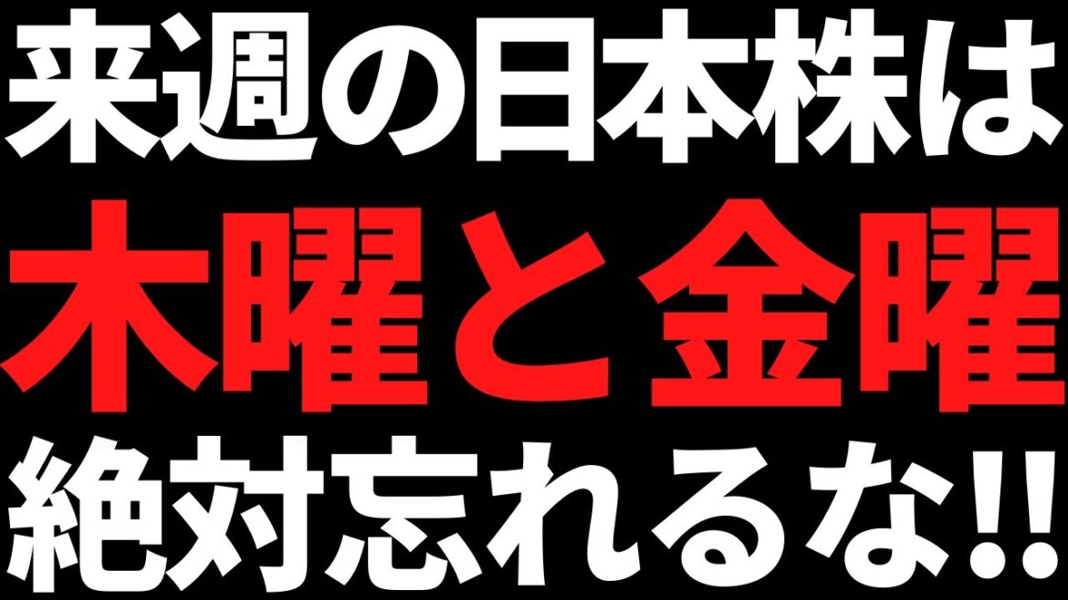 来週の日本株は木曜から金曜の流れを忘れないで！ポイントはこちら