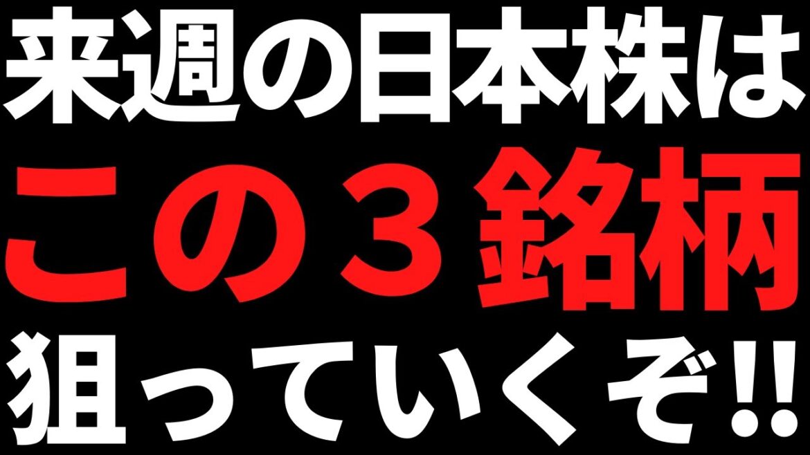 来週の日本株は金曜からいよいよアレがくる！私が狙った３銘柄はコレ