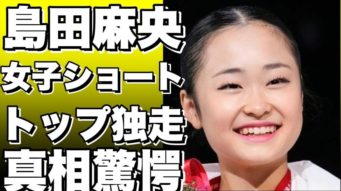 東日本選手権：島田麻央が女子ショートでトップ、アイスダンスは吉田唄菜組が首位