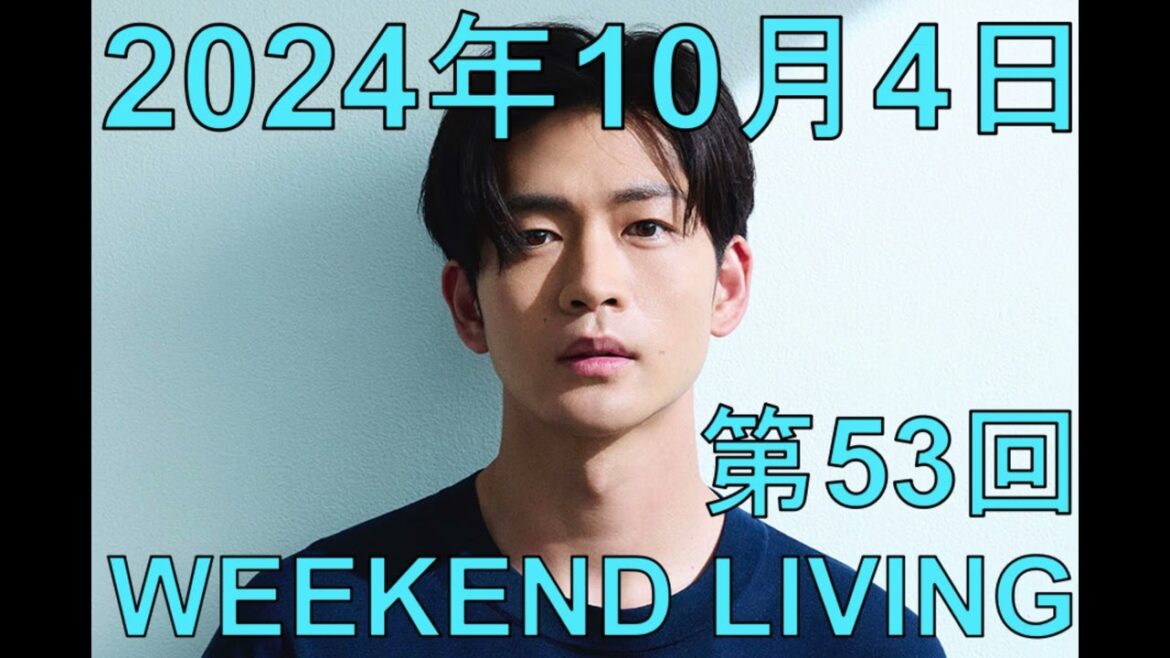 松下洸平「WEEKEND LIVING」第53回 2024年10月4日