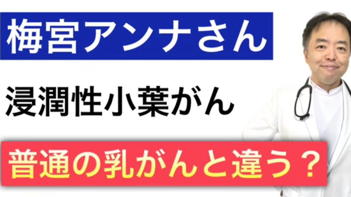 梅宮アンナさんの浸潤性小葉がんは普通の乳がんと違う？有名人がん解説シリーズ