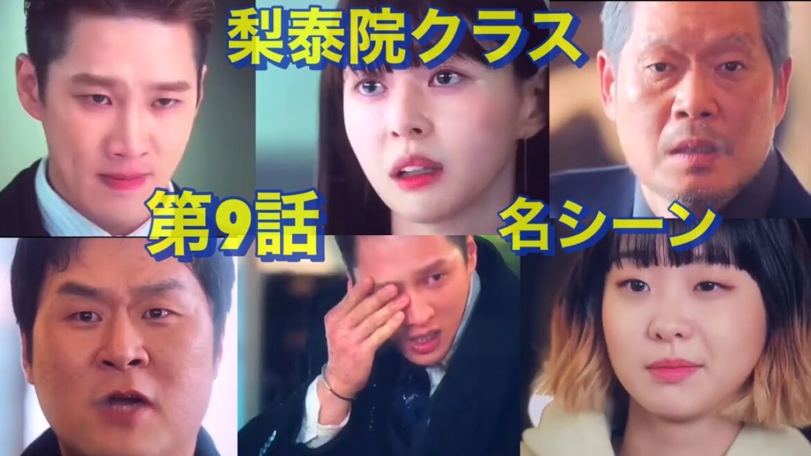 梨泰院クラス 第9話 名シーン 1分 ダイジェスト　イテウォンクラス　#Shorts