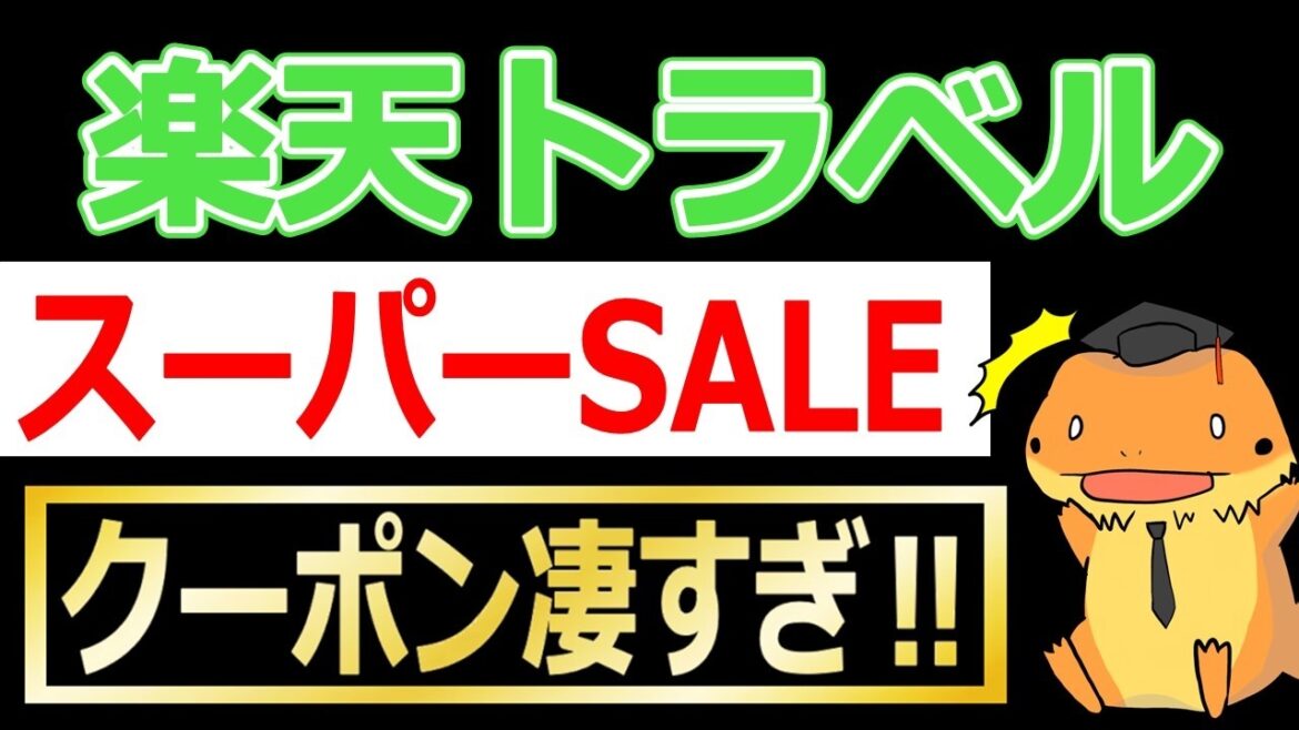 楽天トラベルスーパーセール連動クーポンがすごすぎる！！秋、冬、年末年始の旅行予約は早めにとっておくのがオススメです！！レンタカー、航空券、観光バス、タクシーのご利用も楽天トラベルがオススメ