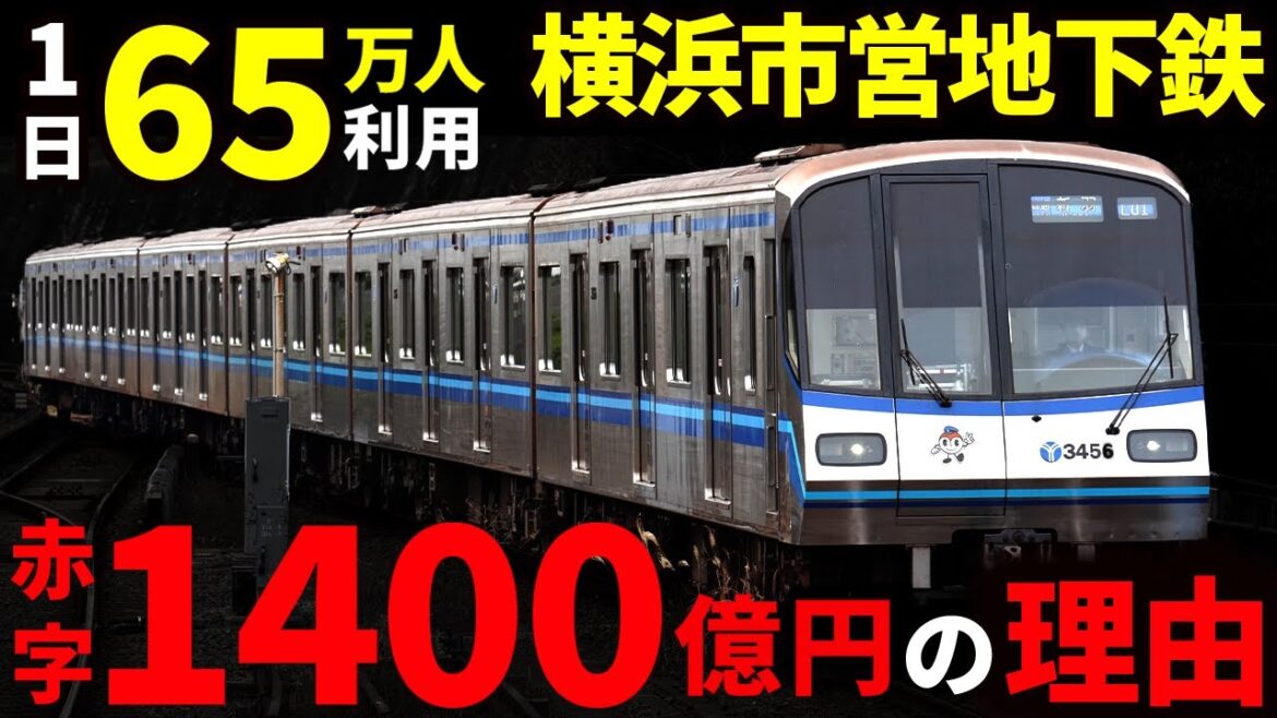横浜市営地下鉄はなぜ政令指定都市を走っているのに赤字なのか？【ゆっくり解説】