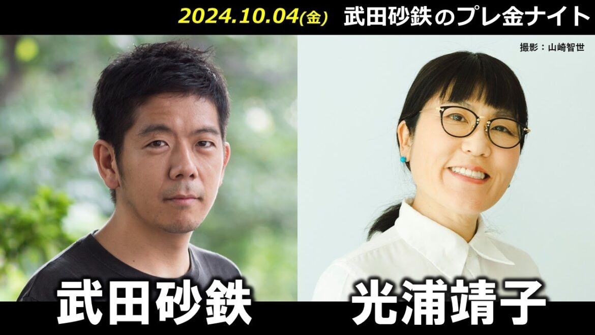 武田砂鉄 × 光浦靖子(オアシズ)【プレ金ナイト】 武田砂鉄 × 光浦靖子(オアシズ)【プレ金ナイト】