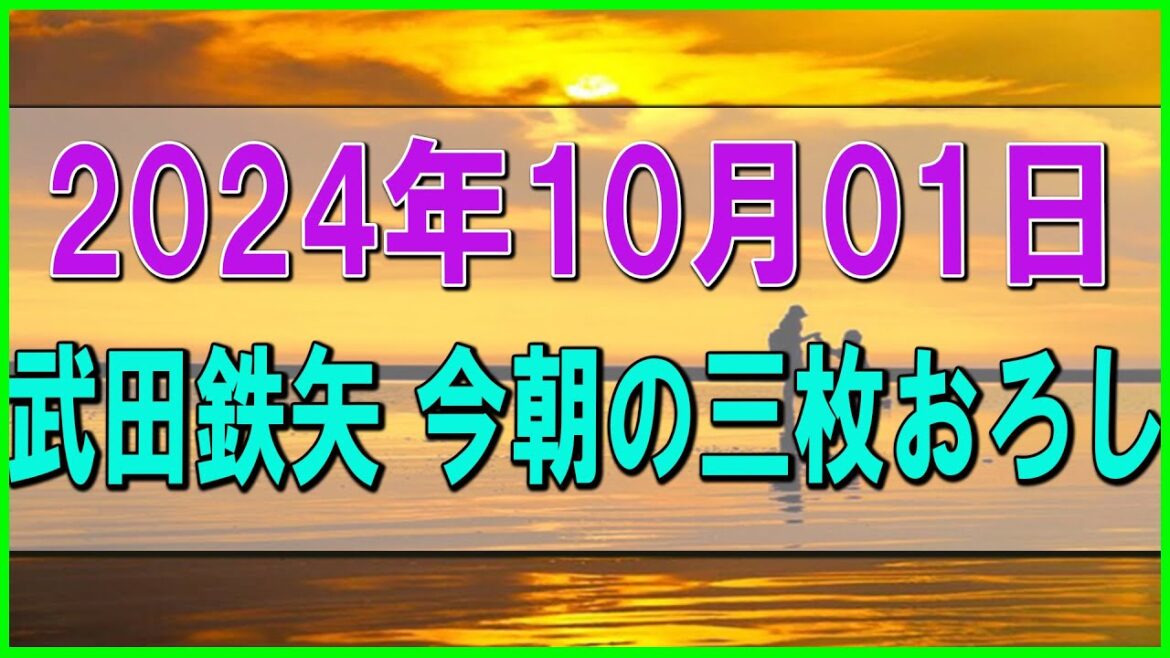 [ 武田鉄矢今朝の三枚おろし ]2024.10.01