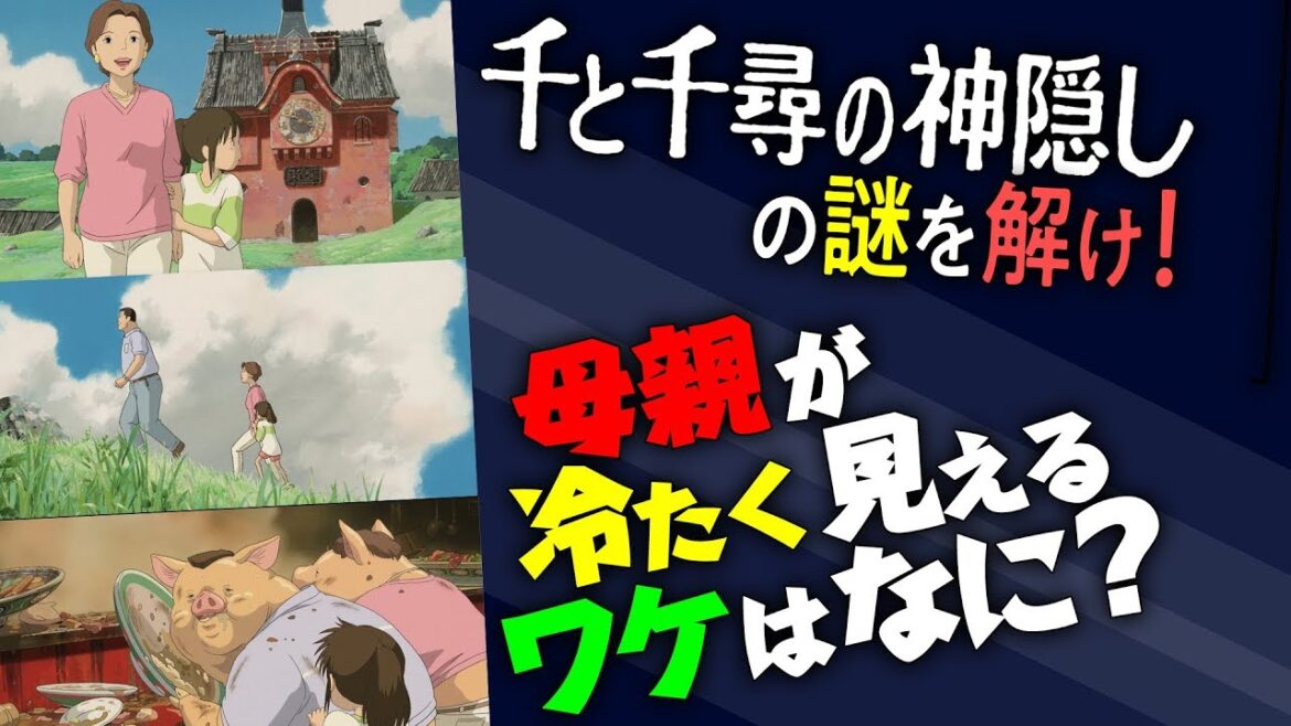 母親はなぜ千尋に冷たいの？『千と千尋の神隠し』ウラ読み解説