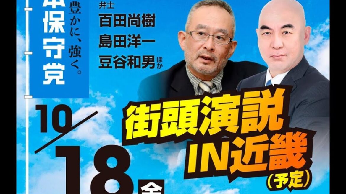 #比例は日本保守党　　尼崎街宣　百田尚樹先生　島田先生　平井先生　　石平さん
