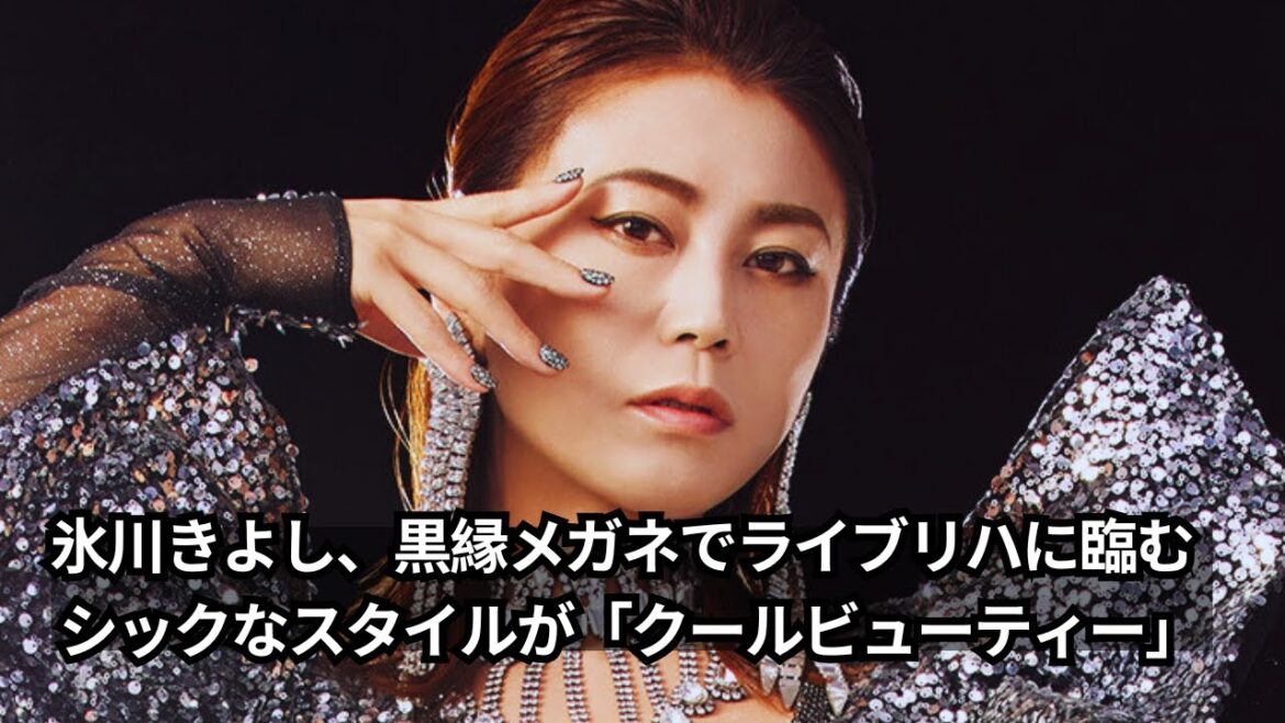 氷川きよし、黒縁メガネで臨むライブリハ！「クールビューティー」なシックなスタイルに注目