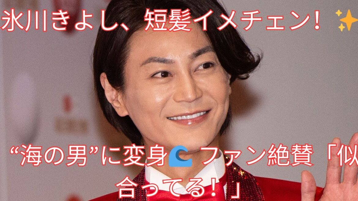 氷川きよしが短髪イメチェン！“海の男”に変身してファン絶賛「似合ってる」「かっこいい」【新スタイル】