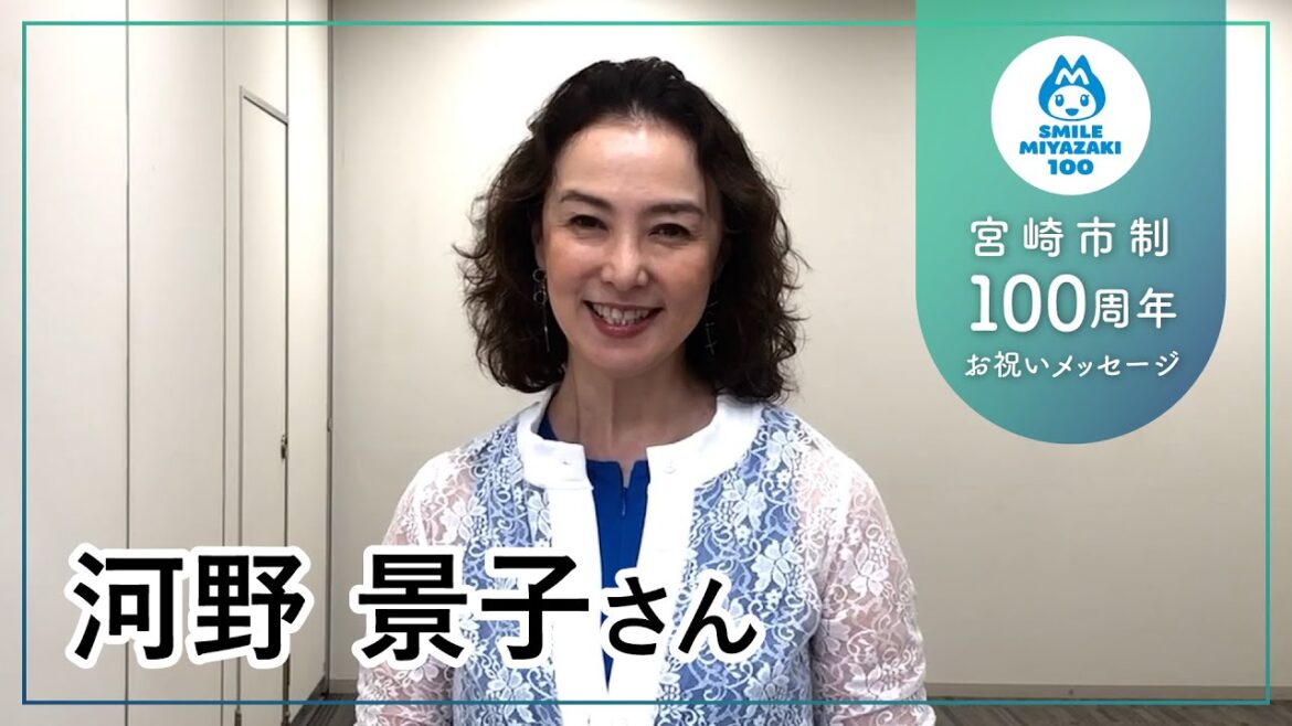 河野景子さん【宮崎市制100周年お祝いメッセージ】