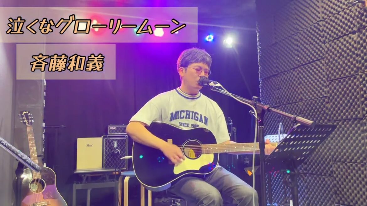 泣くなグローリームーン/斉藤和義　2024.10.27 LIVE cafe Ks 京都四条大宮店　弾き語りcover
