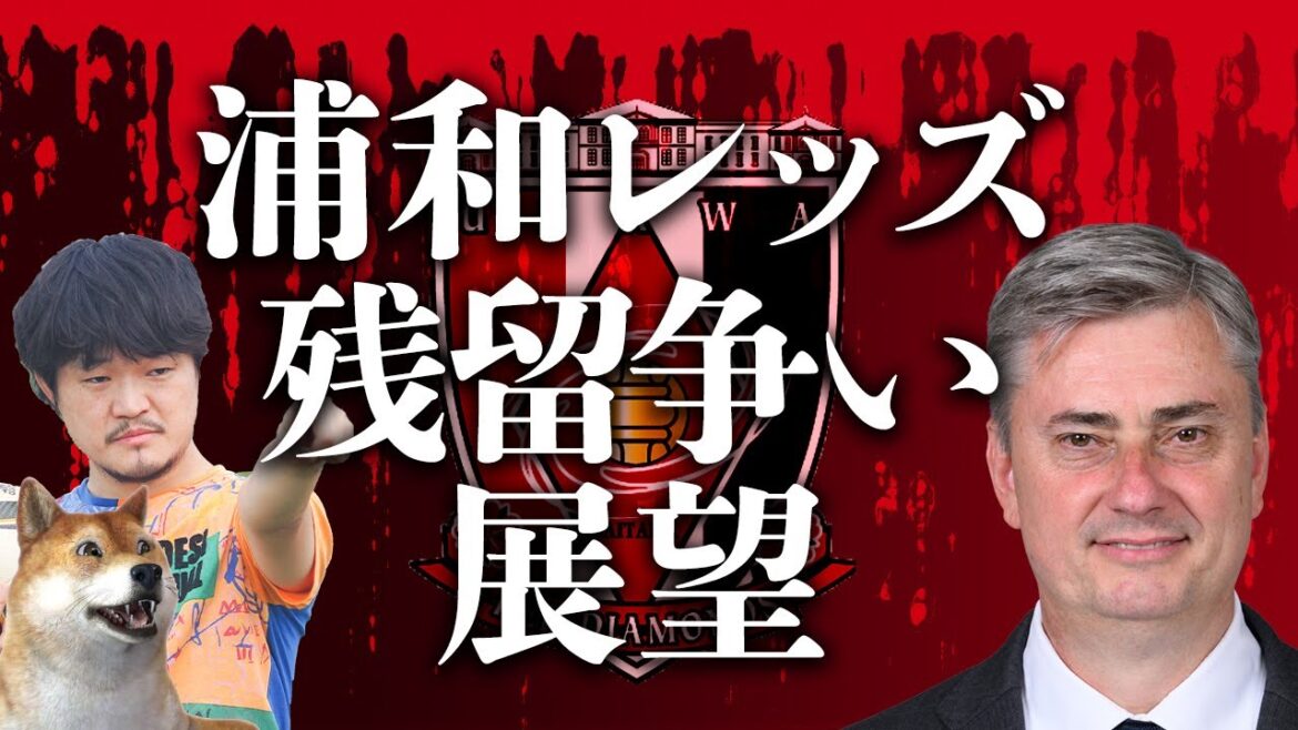 浦和レッズがJ1に残留するため、今後を展望してみた