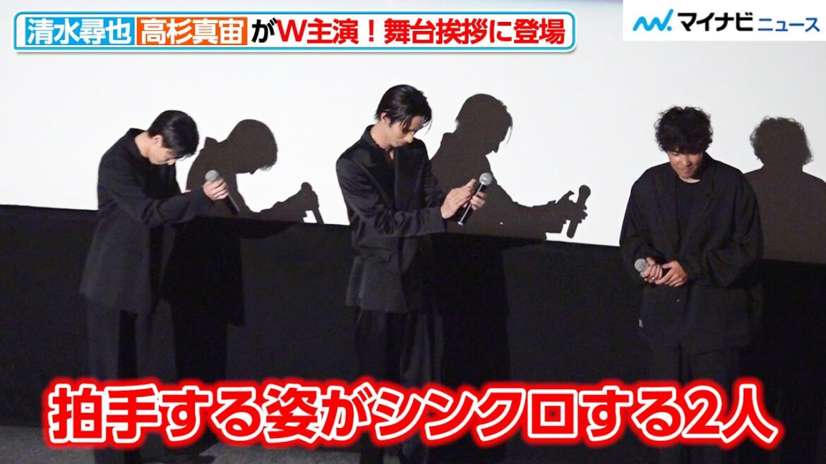 清水尋也＆高杉真宙、拍手をする姿のシンクロ率が高め！冒頭のハプニングにすぐさま対応　映画『オアシス』 完成披露上映会舞台挨拶