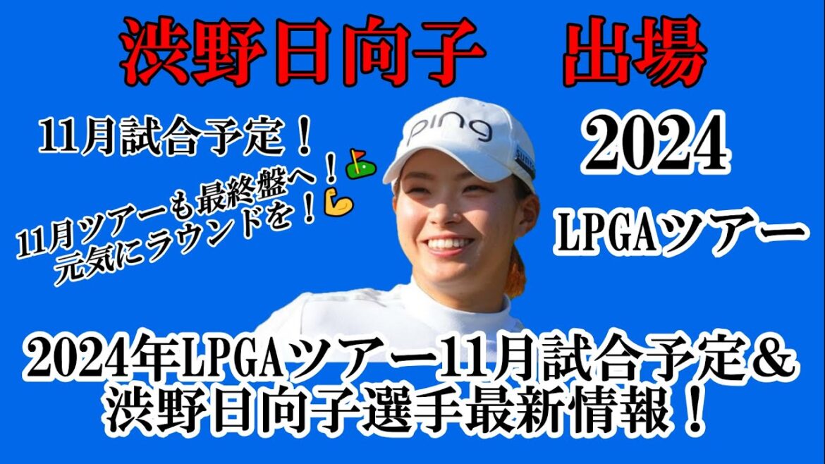 渋野日向子選手出場【2024】LPGAツアー11月試合予定！☆今季LPGAツアーも終盤戦へ！元気でラウンドを☆