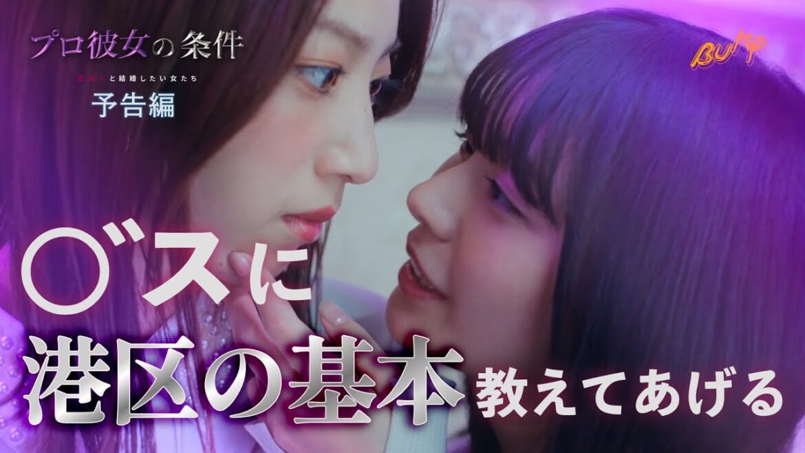 港区女子の闇について教えてあげます。『プロ彼女の条件 ~芸能人と結婚したい女たち~』予告編 #bumpドラマ #プロ彼女の条件 #港区女子