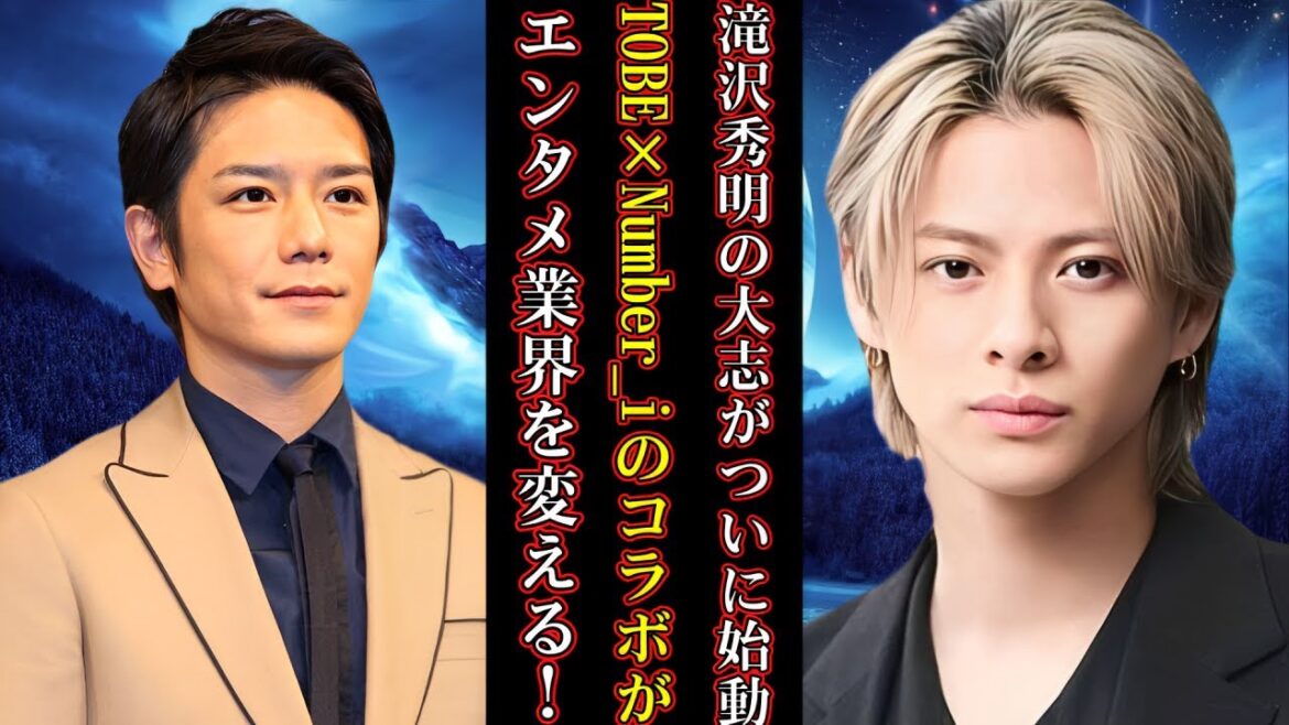 滝沢秀明の大志がついに始動！TOBE×Number_iのコラボがエンタメ業界を変える！平野紫耀、岸優太、神宮寺勇太が語る未来のエンターテインメントとは？