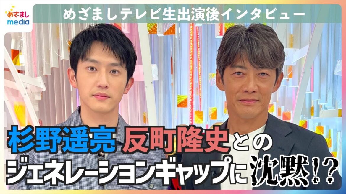 火9ドラマ『オクラ』W主演の反町隆史＆杉野遥亮に『めざましテレビ』生放送直後にインタビュー！二人が解決したい"未解決問題"は？反町さんとのジェネレーションギャップに杉野さんは…！？