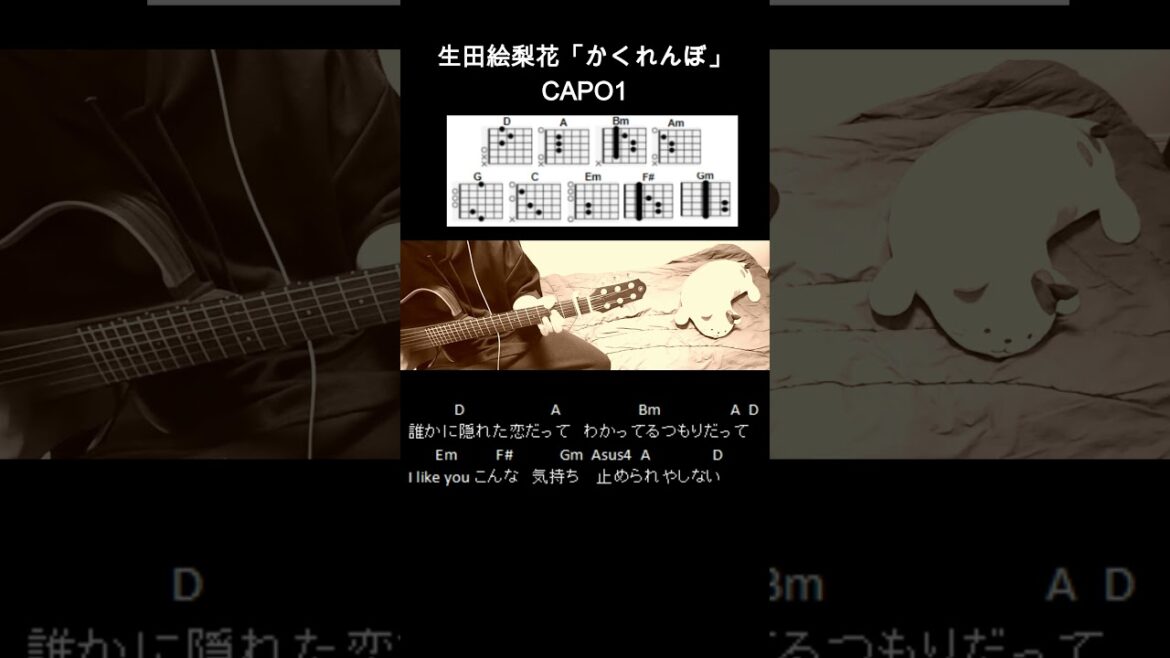 生田絵梨花「かくれんぼ」ギターコード【弾き語りサビ練習用/歌詞】#Shorts