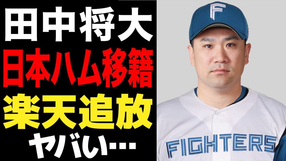 田中将大が今季限りで楽天退団へ…日本ハムが獲得に名乗りを上げた真相に驚愕！！北の大地で復活が可能だと言われる理由がヤバい！！【プロ野球】