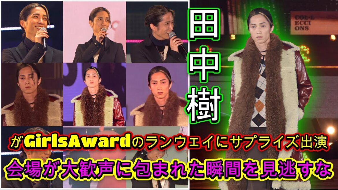 田中樹がGirlsAwardのランウェイにサプライズ出演！会場が大歓声に包まれた瞬間を見逃すな！