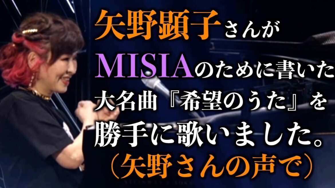 矢野顕子さんが MISIAのために書いた 大名曲『希望のうた』を 勝手に歌いました。 （矢野さんの声で）