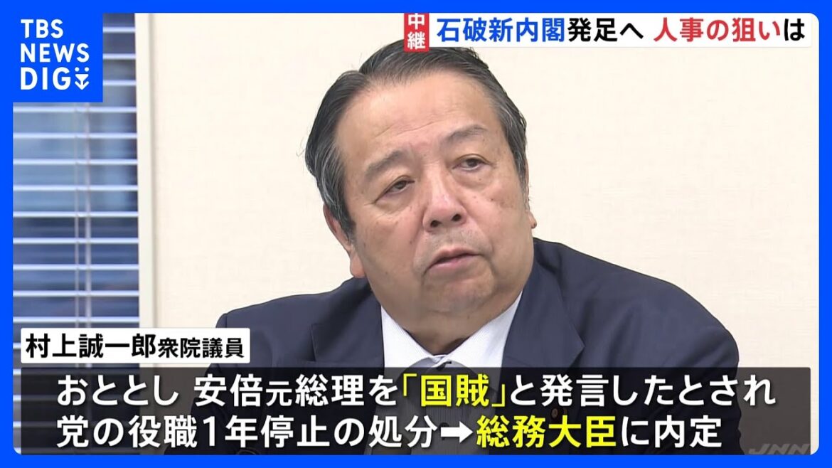 石破内閣発足へ 注目は村上総務大臣の起用　安倍元総理を「国賊」発言　背景には「石破おろし」の警戒感｜TBS NEWS DIG