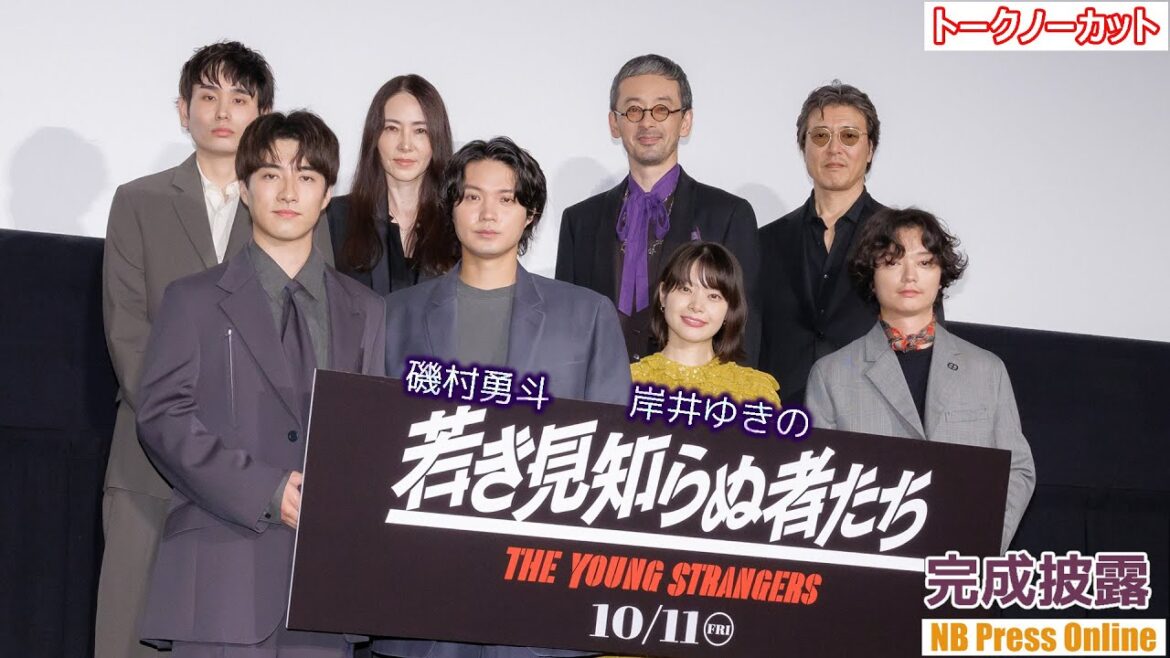 磯村勇斗「岸井ゆきのさんにショックを与えて反省している」映画『若き見知らぬ者たち』完成披露上映舞台挨拶【トークノーカット】
