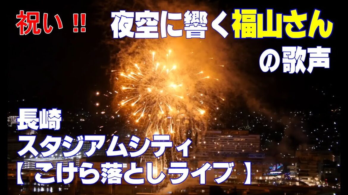 祝い！夜空にこだまする福山さんの歌声！歓声！長崎スタジアムシティ【福山雅治さんこけら落としフリーライブ】［ピーススタジアム］打ち上げ花火あり/3時間のライブを約10分で(開業2024年10月14日)