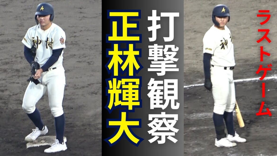 神村学園･正林輝大バッティングフォーム！高校最後の試合で長打炸裂！！！病気で倒れた母親想いの4人きょうだい末っ子「佐賀の誇り」ケガを乗り越え3年後のドラフト候補へ期待
