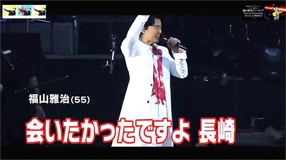 福山雅治 無料ライブ「Great Freedom」長崎スタジアムシティこけら落とし