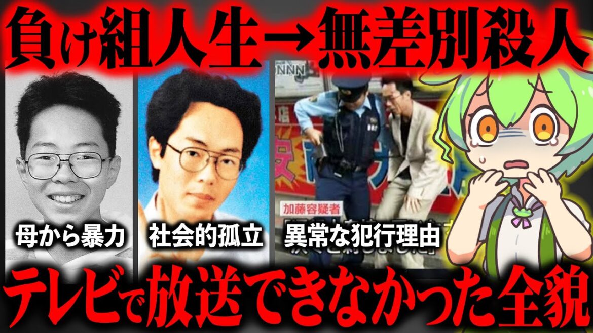 秋葉原通り魔事件が起きた真相と遺族の現在に涙が止まらない【ずんだもん＆ゆっくり解説】