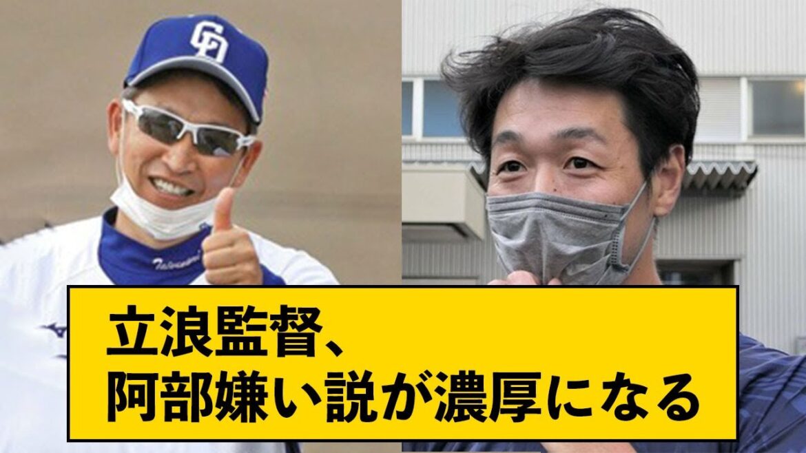 立浪監督、阿部へ送った言葉が酷い←阿部は案外悪くなさそうな顔ｗｗｗ【なんJコメント付き】