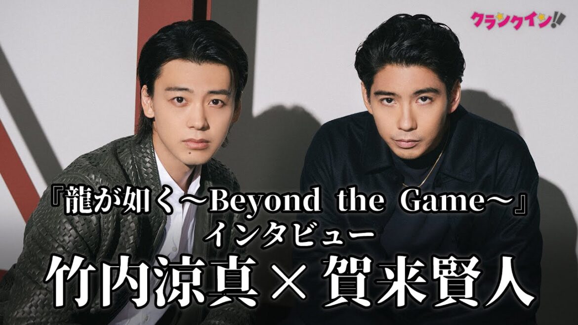 竹内涼真＆賀来賢人が語る“作品と観客”の関係値　Amazon Originalドラマ『龍が如く ～Beyond the Game～』インタビュー